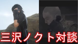 SIREN2の三沢とFF15のノクトが対談　三沢ノクト対談