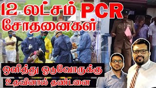 12 லட்சம் PCR சோதனைகள் ! ஒளித்து ஓடுவோருக்கு உதவினால் தண்டனை ! Sooriyan FM I ARV Loshan I P Manoj