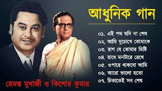 হেমন্ত কুমার ও কিশোর কুমার সেরা গান | Hemanta Kumar & Kishore Kumar | Bengali Hits Song