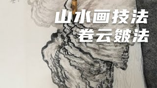 王飞涯国画山水画教  宋代山水技法郭熙早春图山石卷云皴法示范