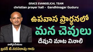 ఉపవాస ప్రార్ధన వర్తమానము || FASTING PRAYER || CHRISTIAN MESSAGE || GRACE EVANGELICAL TEAM