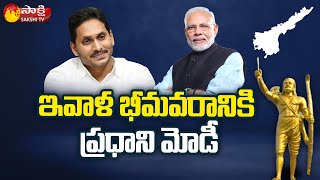 PM Modi AP Tour Today : All Arrangements Set for Modi Bhimavaram Tour | Sakshi TV