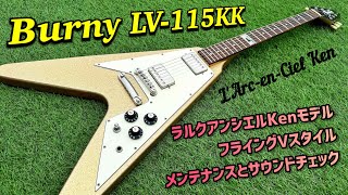 Burny LV-115KK L'Arc〜en〜Ciel KenモデルのフライングV！メンテナンスとサウンドチェック