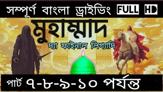 মুহাম্মাদ (সাঃ) দ্যা ফাইনাল লিগ্যাসি।Muhammad (PBUH) The Final Legacy Episode -7-8-9-10 full HDVIDEO