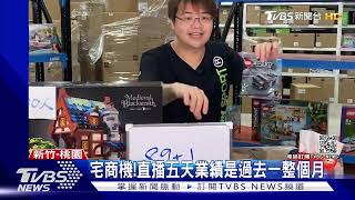 疫情衝擊!實體店面先停 改直播拍賣業績增｜TVBS新聞