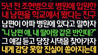 실화사연- 5년 전 조현병으로 병원에 입원한 내 남편을 학교에서 봤다는 친구 \