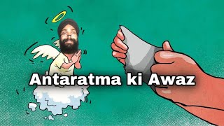 अंतरात्मा की आवाज // Antaratma ki Awaz #comedy