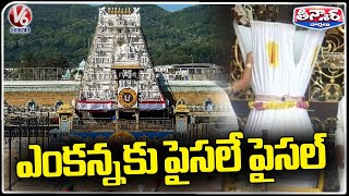 Tirumala Tirupati Devasthanam Receives 120 Crores Hundi Collections In August | V6 Teenmaar