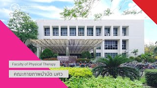 [ Faculty of Physical Therapy, SWU ] คณะกายภาพบำบัด มหาวิทยาลัยศรีนครินทรวิโรฒ