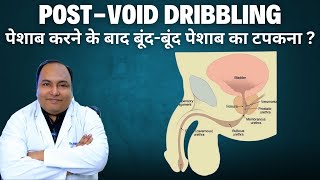 Post-void dribbling : पेशाब करने के बाद बूंद-बूंद पेशाब का टपकना ?