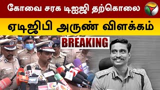 கோவை சரக டிஐஜி தற்கொலை... ஏடிஜிபி அருண் விளக்கம்  | Kovai DIG Vijayakumar | PTT