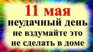 11 мая народный праздник Максимов день, Березосок, Светлая суббота. Что нельзя делать. Приметы