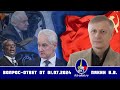 Валерий Викторович Пякин. Вопрос-Ответ от 01 июля 2024 г.