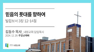 믿음의 푯대를 향하여 (빌립보서 3장 12-14절)ㅣ나주 내정교회 김동수 담임목사 주일설교