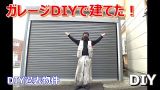 【DIY】セルフビルドガレージ！