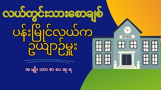 ပန်းမြိုင်လယ်ကဥယျာဉ်မှူး (ပထမပိုင်း)