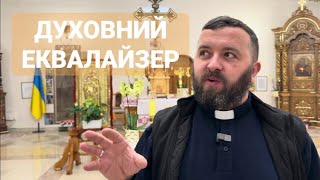 ДУХОВНИЙ ЕКВАЛАЙЗЕР /1491/ Майтеся файно