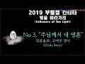 부활절 칸타타 빛을 따라가리 cindy berry 전곡연주 신일교회 연합 성가대 20190421