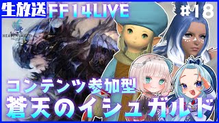 【FF14 3.3】#１８  初見歓迎！コンテンツ参加型🐳クリエイター２人が行く蒼天のイシュガルド📚【#新人VTuber /鯨波不明】