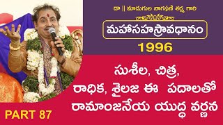 సుశీల, చిత్ర,రాధిక, శైలజ ఈ  పదాలతో రామాంజనేయ యుద్ధ వర్ణన | మహాసహస్రావధానం-1996 |#MahaaSahasravadhani