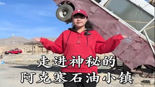 丽丽旅游：走进甘肃阿克塞石油小镇，揭开它20万人搬离的真正原因#旅行 #好好旅行节 #旅行推荐官