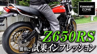 Kawasaki 「Z650RS」を簡単に試乗インプレッション！カワサキゾーン / KAWASAKI ZONE