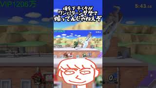 ワンパターンでしかガノンドロフを撃墜できない下手くそが煽ってんじゃねえぞ【スマブラSP】#shorts