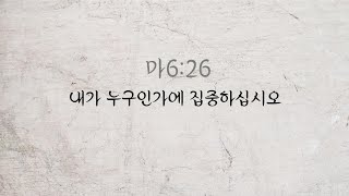 생명의 말씀 [마6:26] 내가 누구인가에 집중하십시오