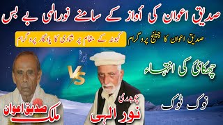 Mujaaz Pothwari Sher | Noor ilahi Vs Sadique Awan | Pothwar Ki Awaz