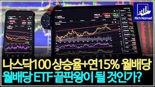 나스닥100 상승을 90% 따라가면서 연 15% 월배당을 준다? 월배당ETF 끝판왕이 될 것인가? TIGER 미국나스닥100+15%프리미엄초단기 ETF