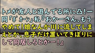 【ＤＱＮ返し】トメが友人と遊んでる所に凸！一同「ﾎﾟｶｰﾝ」私『おかーさん、もうやめて！娘なんか川に流してしまえとか、息子だけ置いてきぼりにして同居しろとかー！』【痛快・スカッとジャパン!】