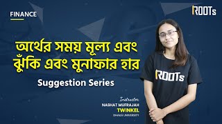 অর্থের সময় মূল্য, ঝুঁকি ও মুনাফার হার | Finance | Suggestion Series | HSC Business Studies | Twinkle