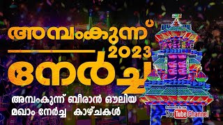 അമ്പംകുന്ന് നേർച്ച 2023 @MUHAMMADSAFVAN   ബീരാൻ ഔലിയ മഖാം നേർച്ച കാഴ്ചകൾ  | AMBAMKUNN NERCHA 2023