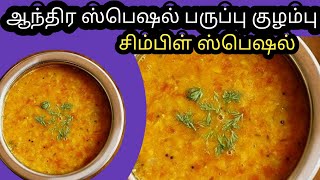 ஆந்திரா ஸ்பெஷல் பருப்பு குழம்பு செய்முறை விளக்கம் //in tamil sterlo kitchen tamil