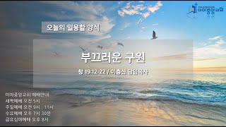 [25.02.18 오늘의 일용할 양식] 부끄러운 구원 (창 19:12-22) / 이충신 담임목사