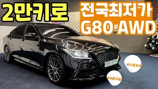 알선수수료없는 양심카 G80 중고차 3.3AWD프리미엄(스포츠팩) 실주행 2만키로 신차급컨디션#G80중고차#제네시스중고차#EQ900중고차#K9중고차#4륜구동#판매완료