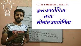 #कुल_उपयोगिता व #सीमांत_उपयोगिता  में सम्बन्ध ( Relationship between TU and MU ) in Hindi