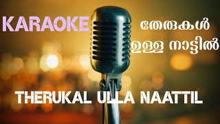 Therukal ulla naattil|തേരുകൾ ഉള്ള നാട്ടിൽ |Therukal ulla naattil Karaoke|Malayalam Song Karoke