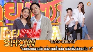 คุยแซ่บShow : “กวาง-น้ำหวาน” เผยที่มาความรัก แต่งสายฟ้าแล่บ หลังเพิ่งตัวคบกันได้แค่ 3 เดือนเท่านั้น!