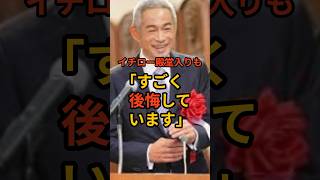 イチロー殿堂入りも「すごく後悔しています」いったい何が？ #イチロー #大谷翔平 #MLB #メジャーリーグ #海外の反応