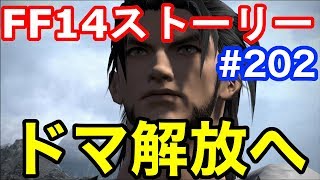 【FF14 4.0】見る！FF14メインストーリー #202 ドマ解放へ