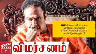 NTR : Mahanayakudu (2019) Telugu movie Review in Tamil | Channel ZB