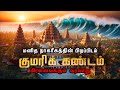 மிரளவைக்கும் குமரிக்கண்டத்தின் உண்மைகள் | history of kumarikandam in tamil | Lemuria facts in tamil