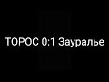 Торос Нефтекамск Зауралье Курган голы Сезон 2019 2020