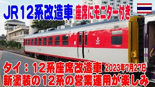 タイ：JR12系座席車の新塗装色が登場、座席にモニター設置の豪華車両になっている。JR 12 Seriese Train