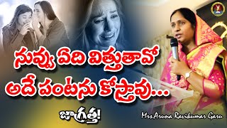 నువ్వు ఏది విత్తుతావో అదే పంటను కోస్తావు ||Mrs.B.Aruna Ravi Kumar ||Emmanuel Healing Home Ministries