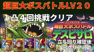 【ドラクエタクト】超巨大ボスバトル・デスピサロLV２０攻略　１凸４回クリア！　立ち回り確認後３凸クリア可能！？