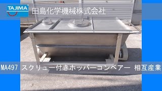 【スクリューコンベアー】MA497 ホッパー付SUSコンベアー 相互産業 中古機械 買取 田島化学機械