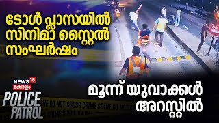 ടോൾ പ്ലാസയിൽ സിനിമാ സ്റ്റൈൽ സംഘർഷംമൂന്ന് യുവാക്കൾ അറസ്റ്റിൽ | Ullal Toll Plaza | Kasargod