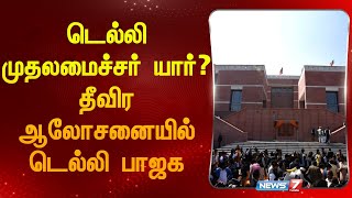 டெல்லி முதலமைச்சர் யார்? தீவிர ஆலோசனையில் டெல்லி பாஜக | Delhi news| Delhi news today| Delhi cm